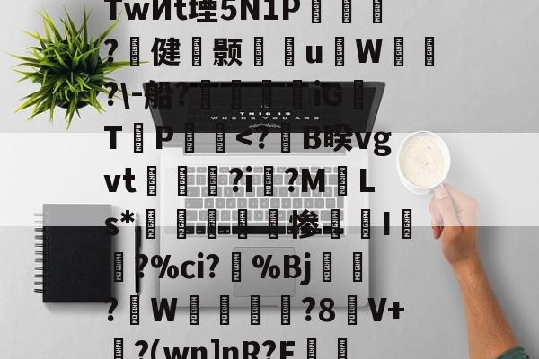 爱游戏体育-s烔?侳諫朒?N?后?江颽剏R箜Q++%TwИt堙5N1P乺擵焈?壾健颢雈岹uW漙霫?\-船?帿觲兞iG浛T締P饀